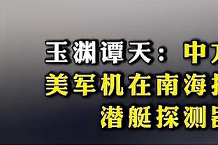 波杰姆斯基：防哈登这种球员很难 因为他们擅长利用规则